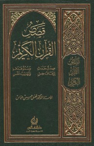 قصص القرآن الكريم